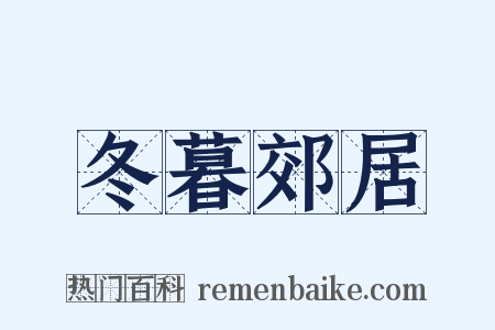 冬暮郊居是什么意思的图片
